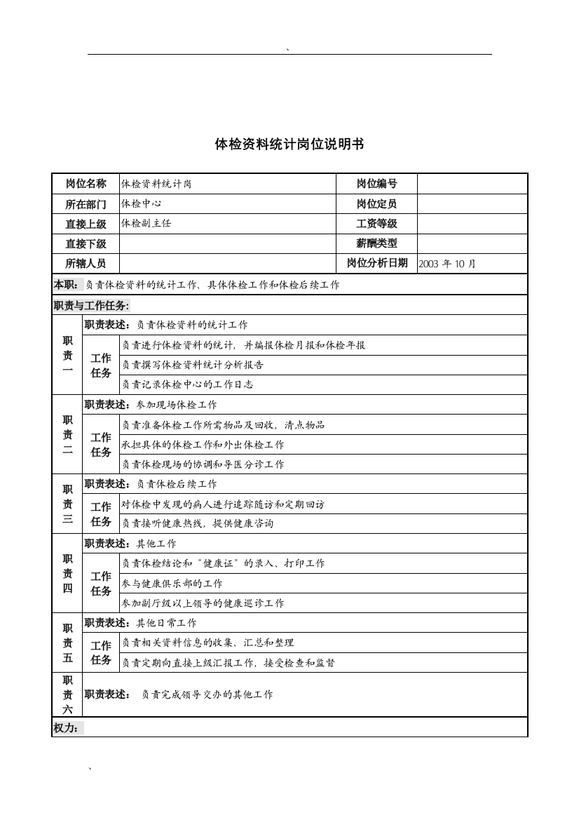 湖北新华医院体检中心体检资料统计岗位说明书