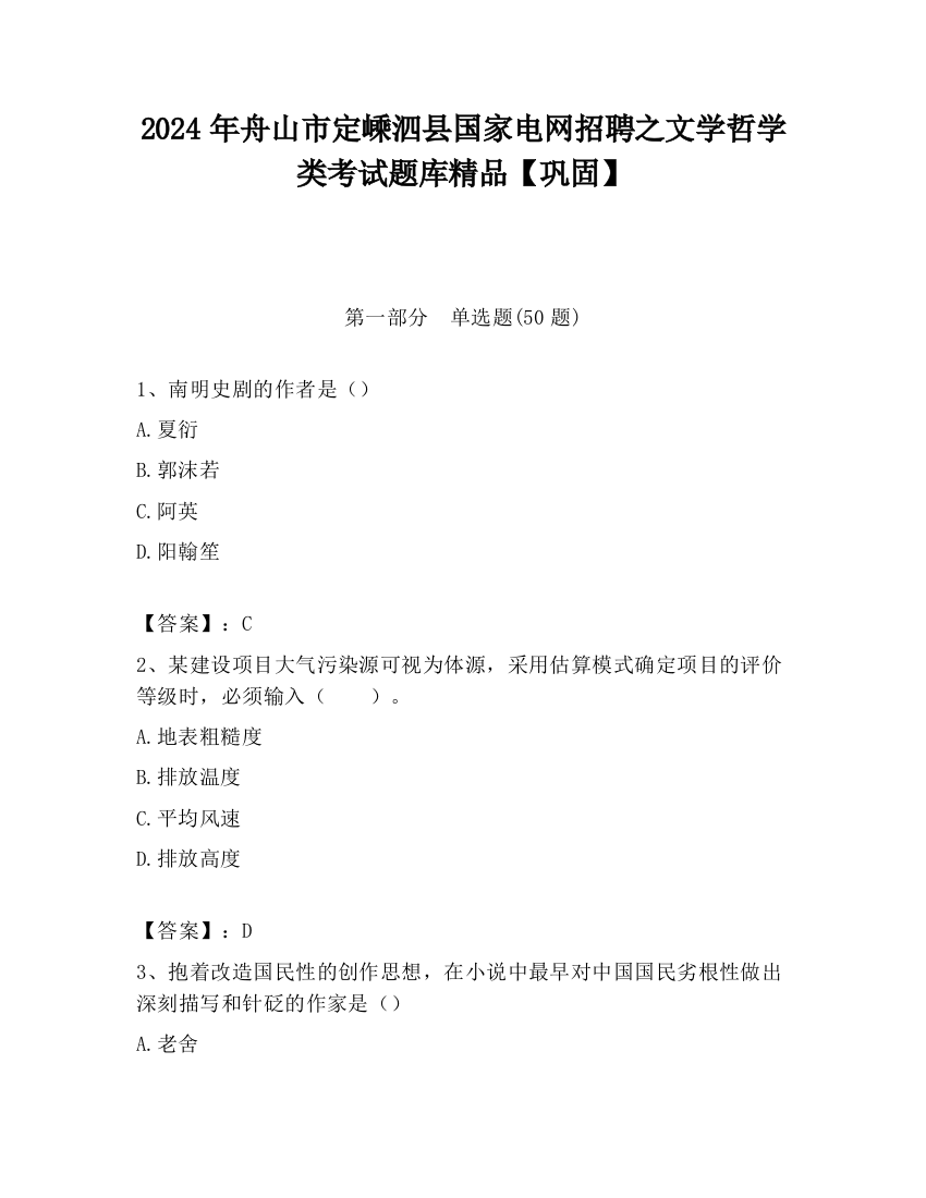 2024年舟山市定嵊泗县国家电网招聘之文学哲学类考试题库精品【巩固】