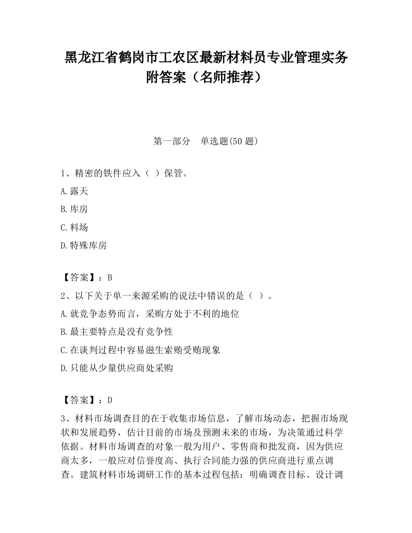 黑龙江省鹤岗市工农区最新材料员专业管理实务附答案（名师推荐）