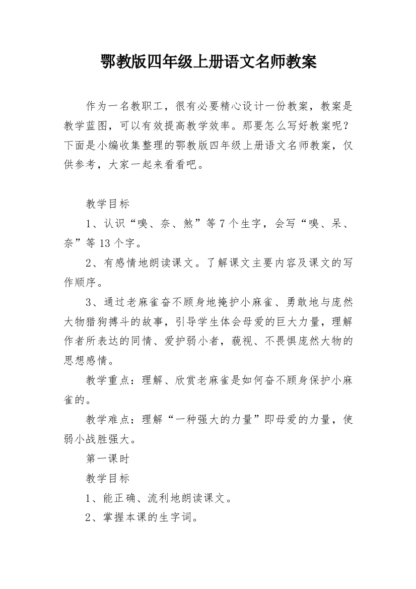 鄂教版四年级上册语文名师教案