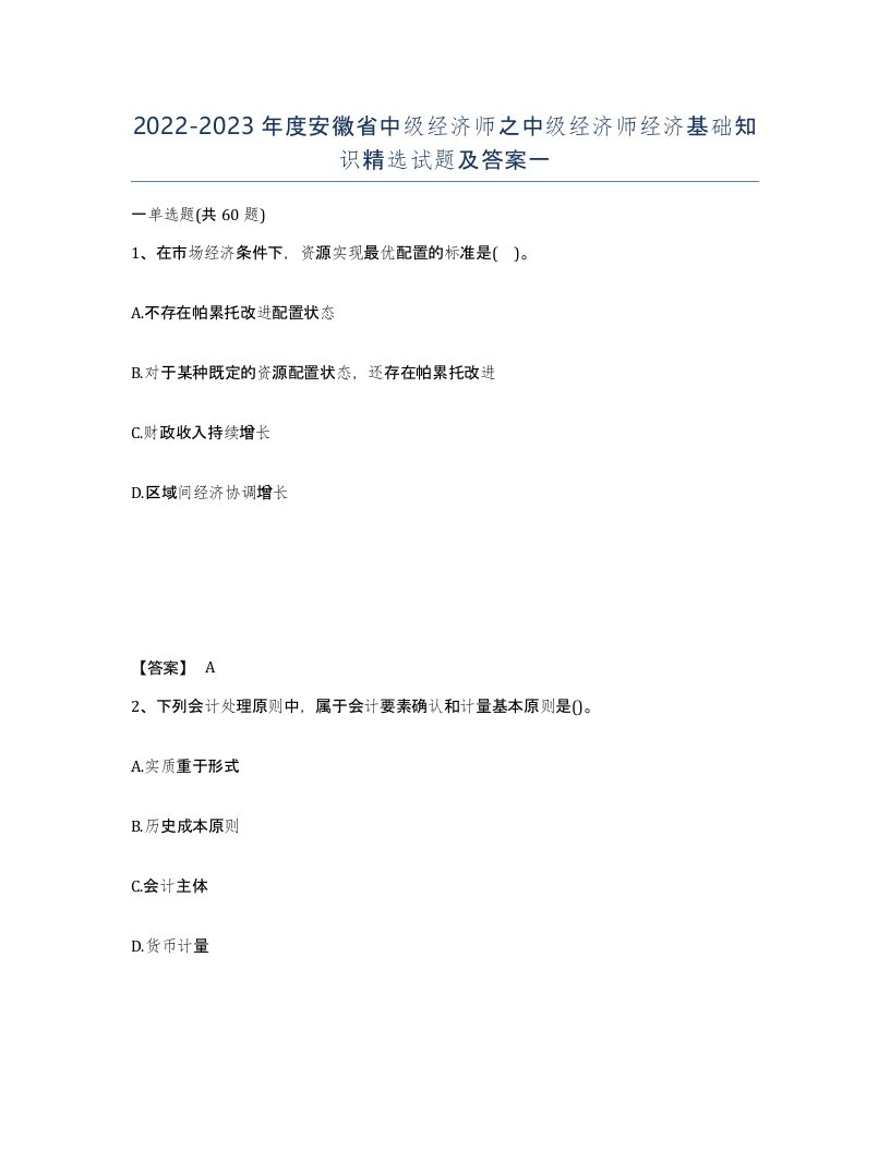 2022-2023年度安徽省中级经济师之中级经济师经济基础知识试题及答案一