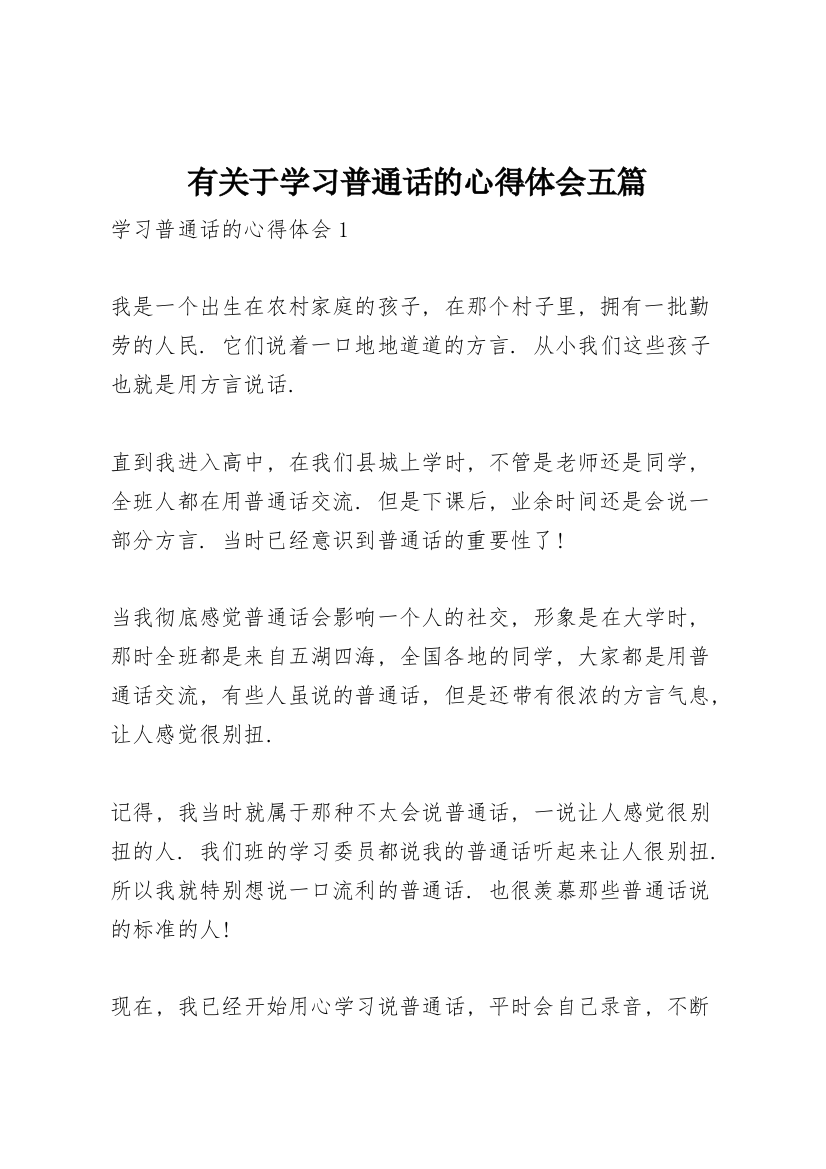 有关于学习普通话的心得体会五篇