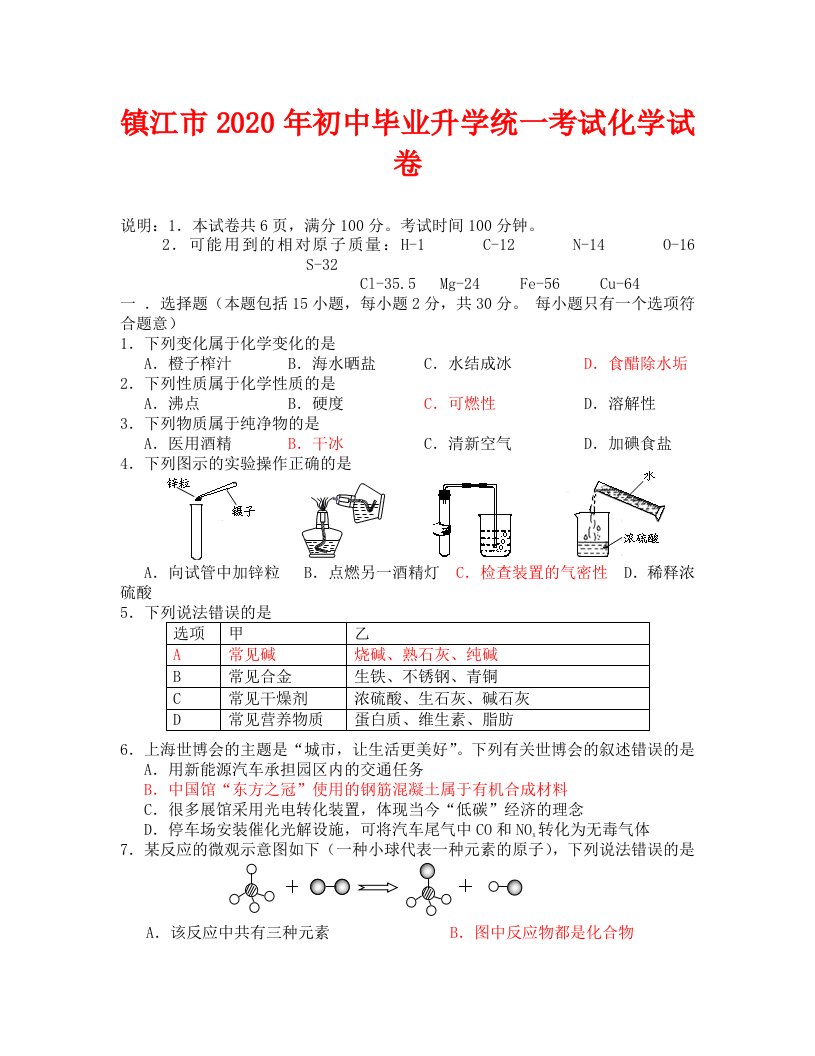 2020年镇江市中考化学试题及答案