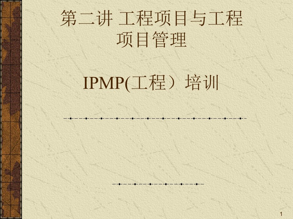 IPMP(工程)培训(第二讲-工程项目与工程项目管理)PPT课件