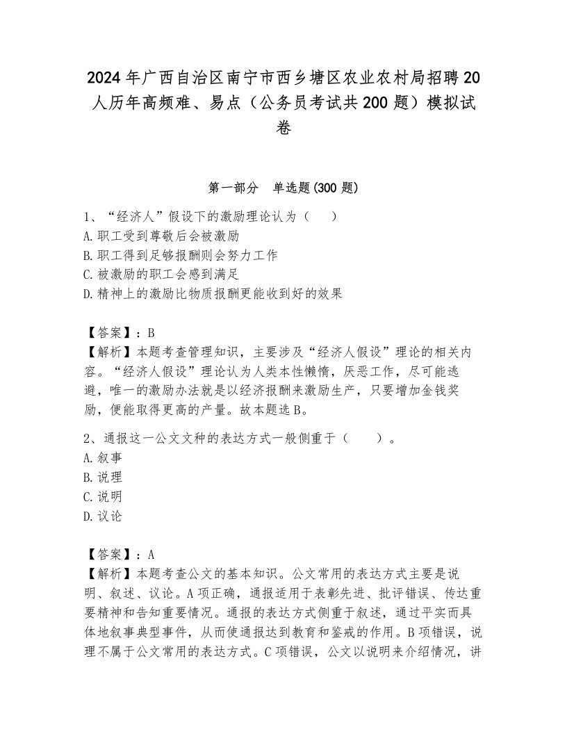 2024年广西自治区南宁市西乡塘区农业农村局招聘20人历年高频难、易点（公务员考试共200题）模拟试卷含解析答案