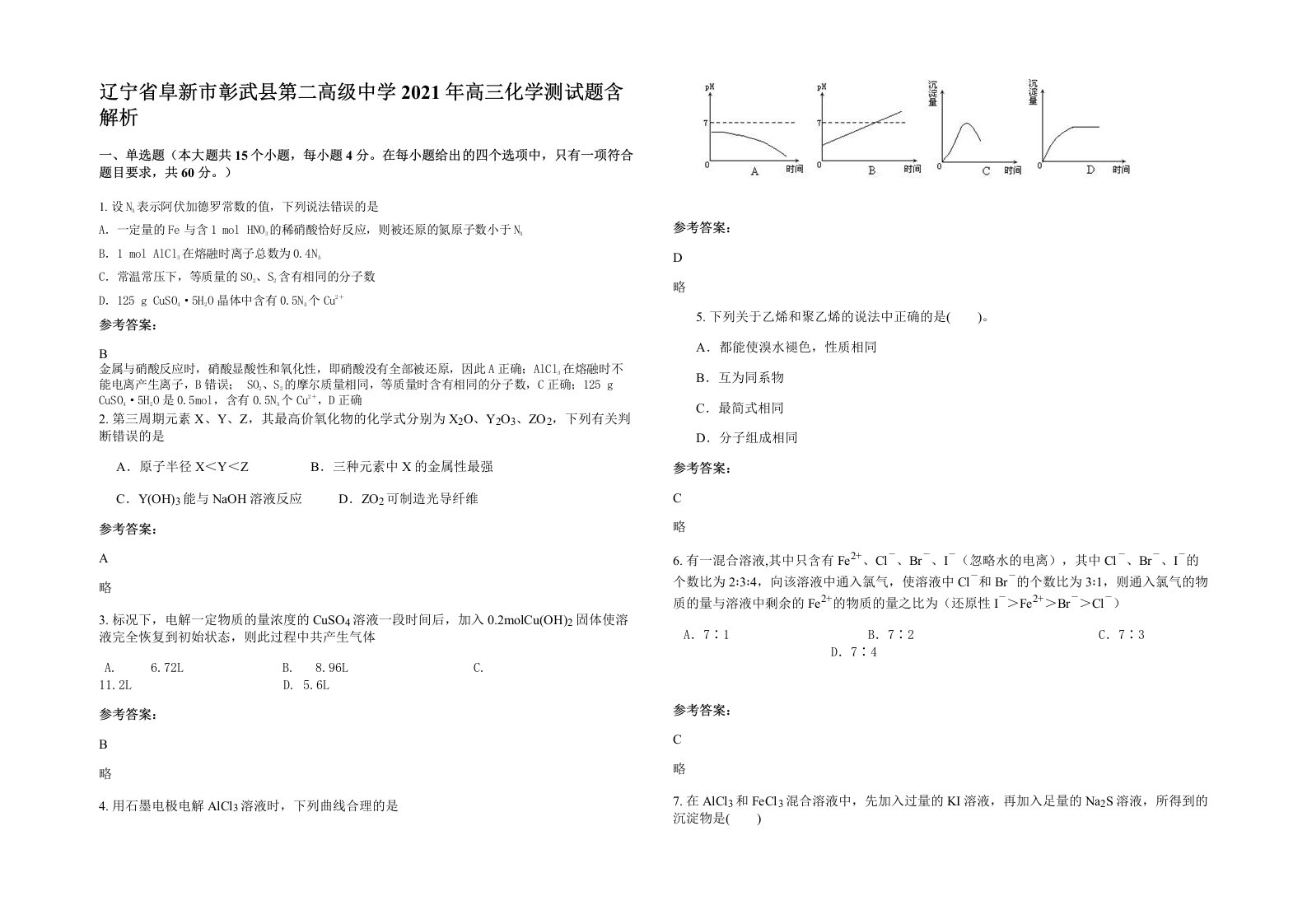 辽宁省阜新市彰武县第二高级中学2021年高三化学测试题含解析