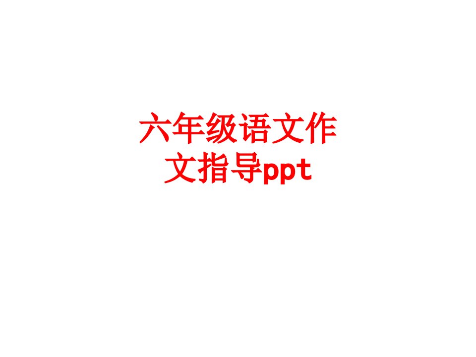 六年级语文作文指导ppt经典课件