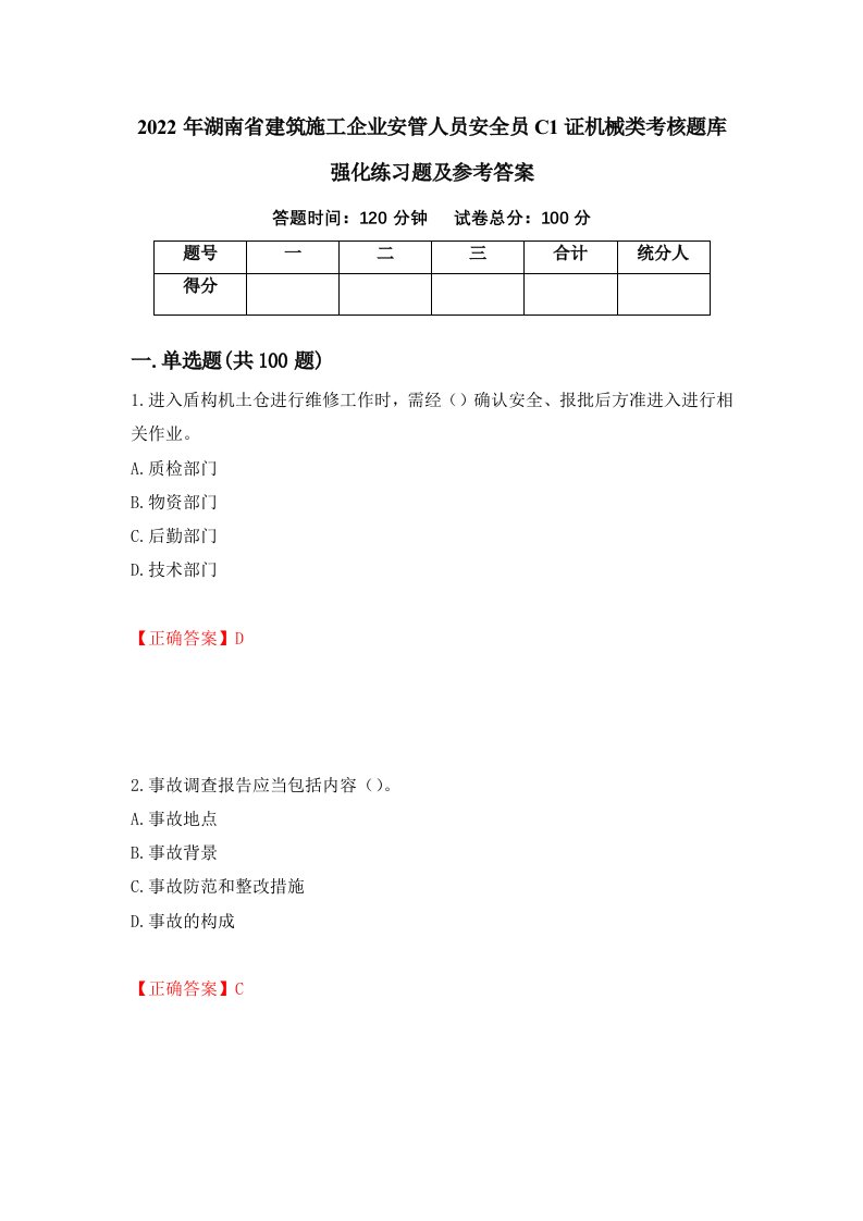 2022年湖南省建筑施工企业安管人员安全员C1证机械类考核题库强化练习题及参考答案71