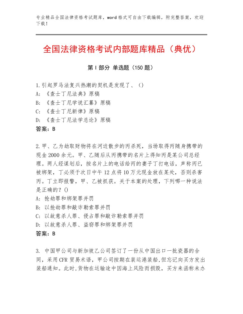 2023年最新全国法律资格考试真题题库含答案【突破训练】