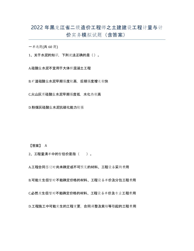 2022年黑龙江省二级造价工程师之土建建设工程计量与计价实务模拟试题含答案