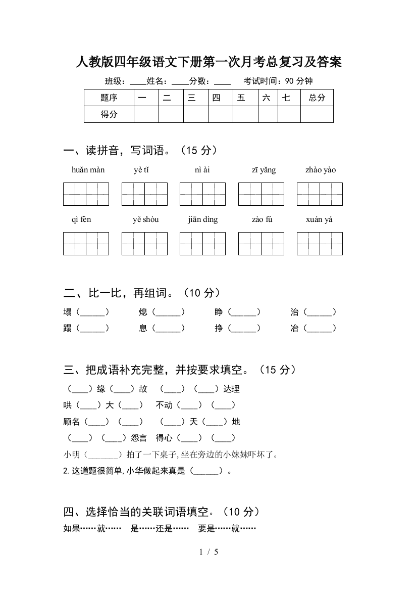 人教版四年级语文下册第一次月考总复习及答案