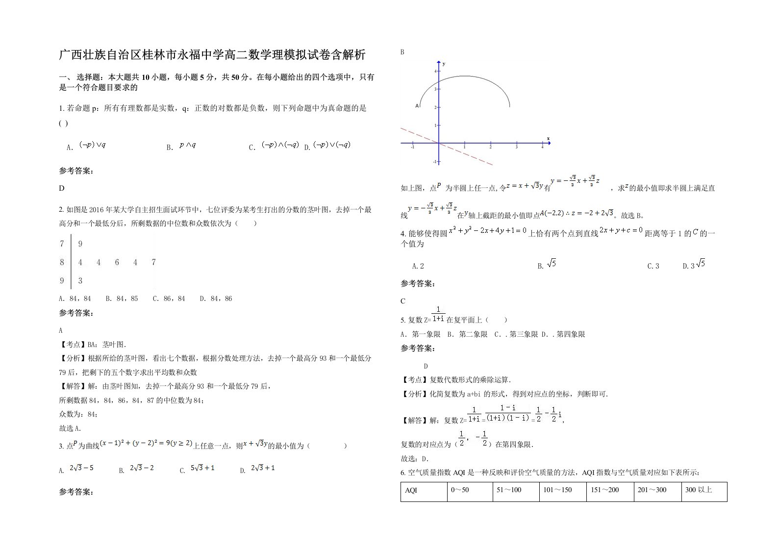 广西壮族自治区桂林市永福中学高二数学理模拟试卷含解析