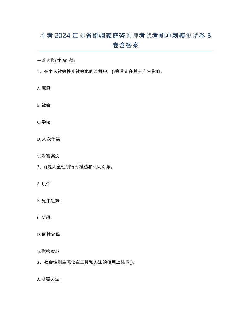 备考2024江苏省婚姻家庭咨询师考试考前冲刺模拟试卷B卷含答案