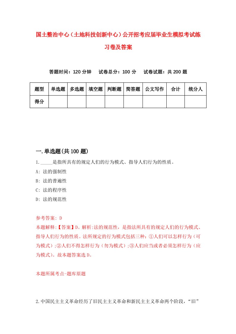 国土整治中心土地科技创新中心公开招考应届毕业生模拟考试练习卷及答案第0期