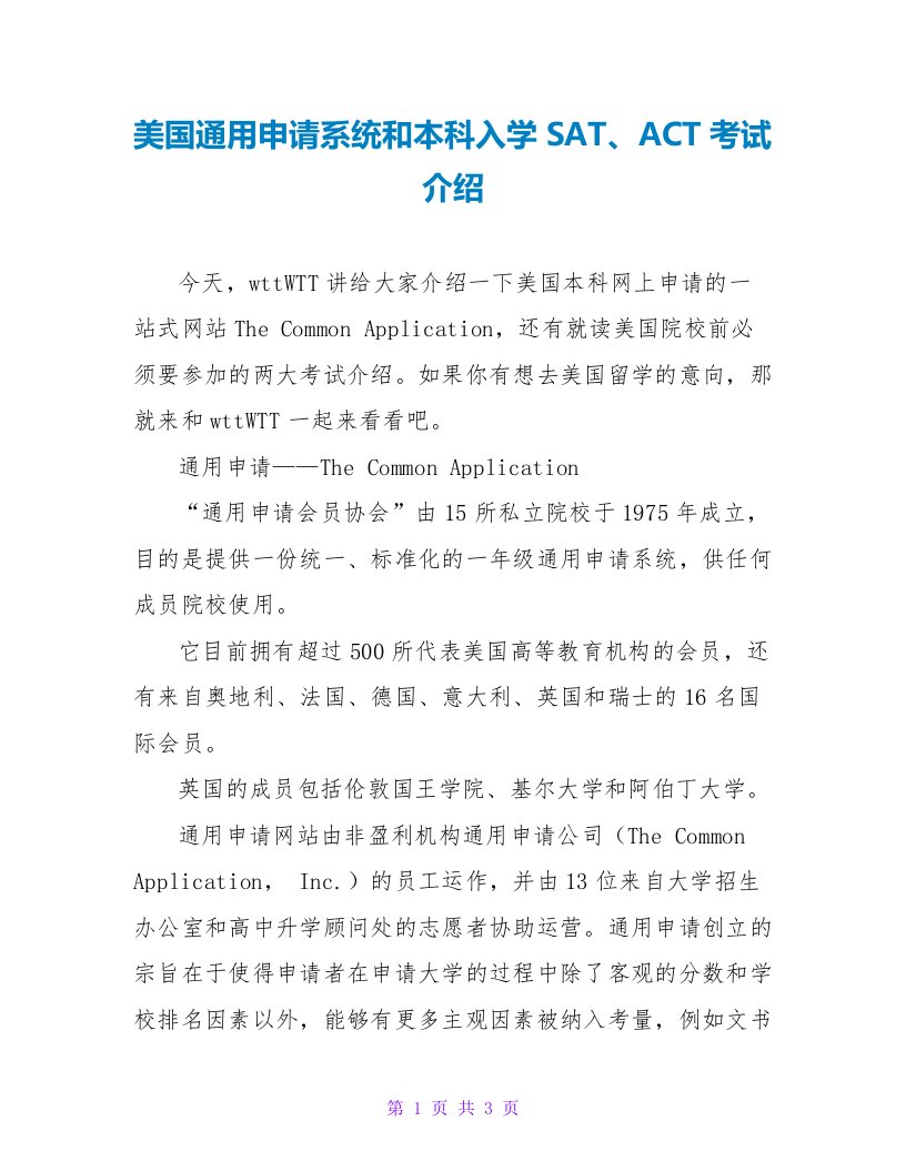 美国通用申请系统和本科入学SAT、ACT考试介绍