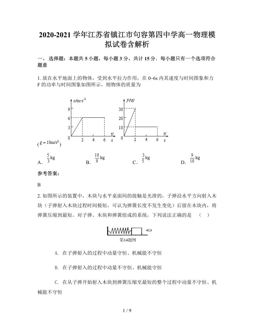 2020-2021学年江苏省镇江市句容第四中学高一物理模拟试卷含解析