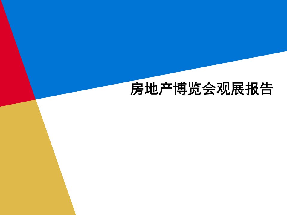 [精选]房博会观展报告_市场营销综合分析(专业版)