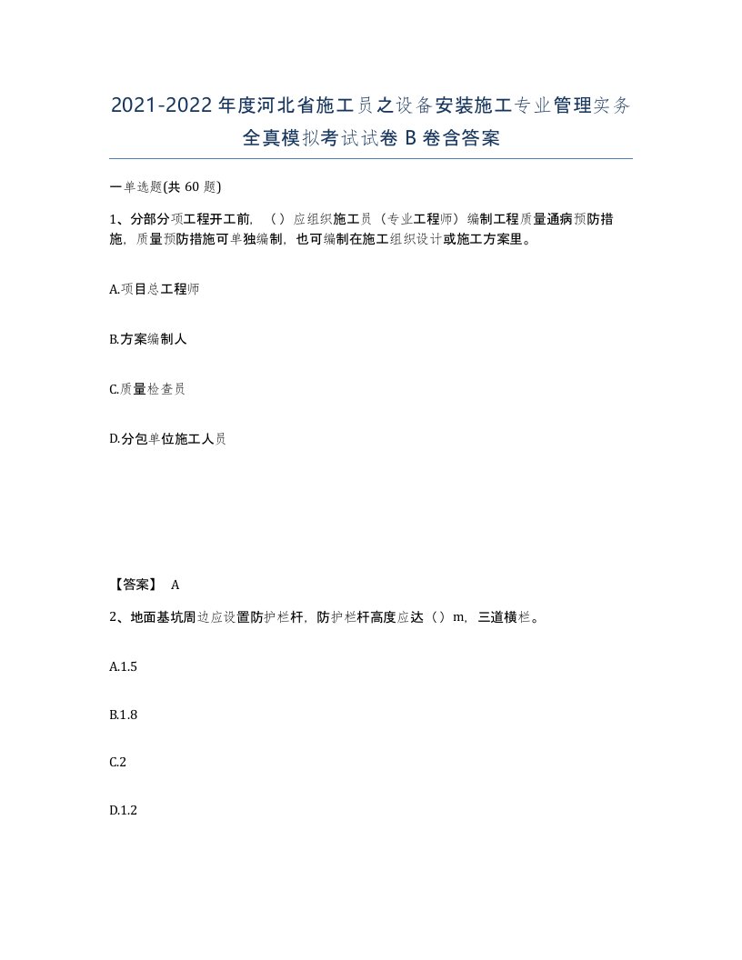 2021-2022年度河北省施工员之设备安装施工专业管理实务全真模拟考试试卷B卷含答案