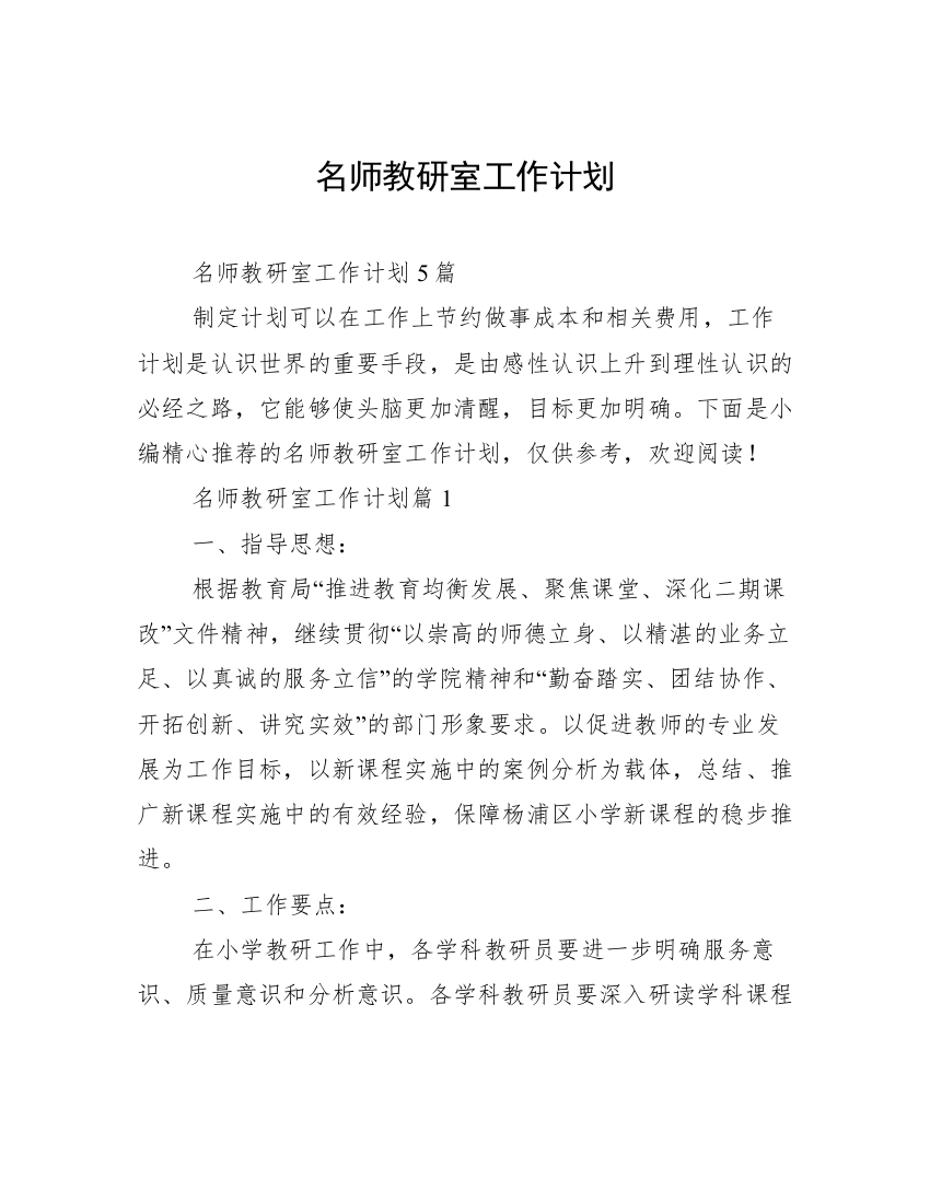 名师教研室工作计划