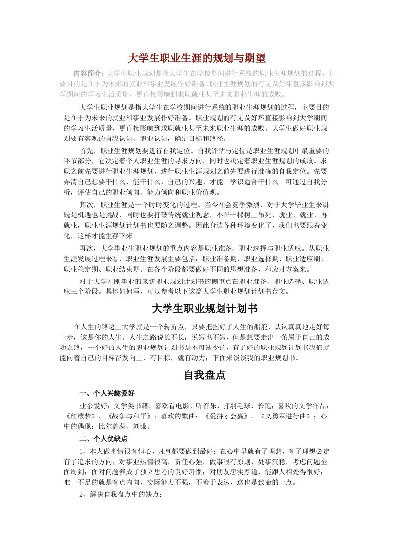 大学生职业生涯的规划与期望