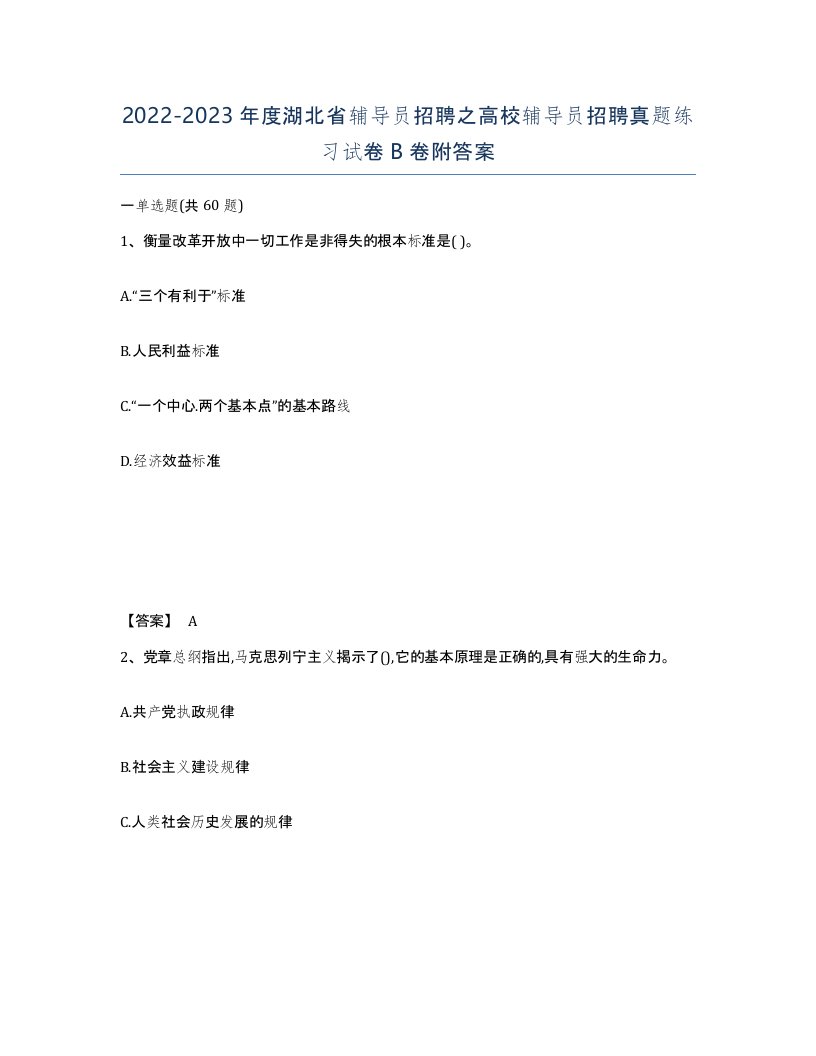 2022-2023年度湖北省辅导员招聘之高校辅导员招聘真题练习试卷B卷附答案