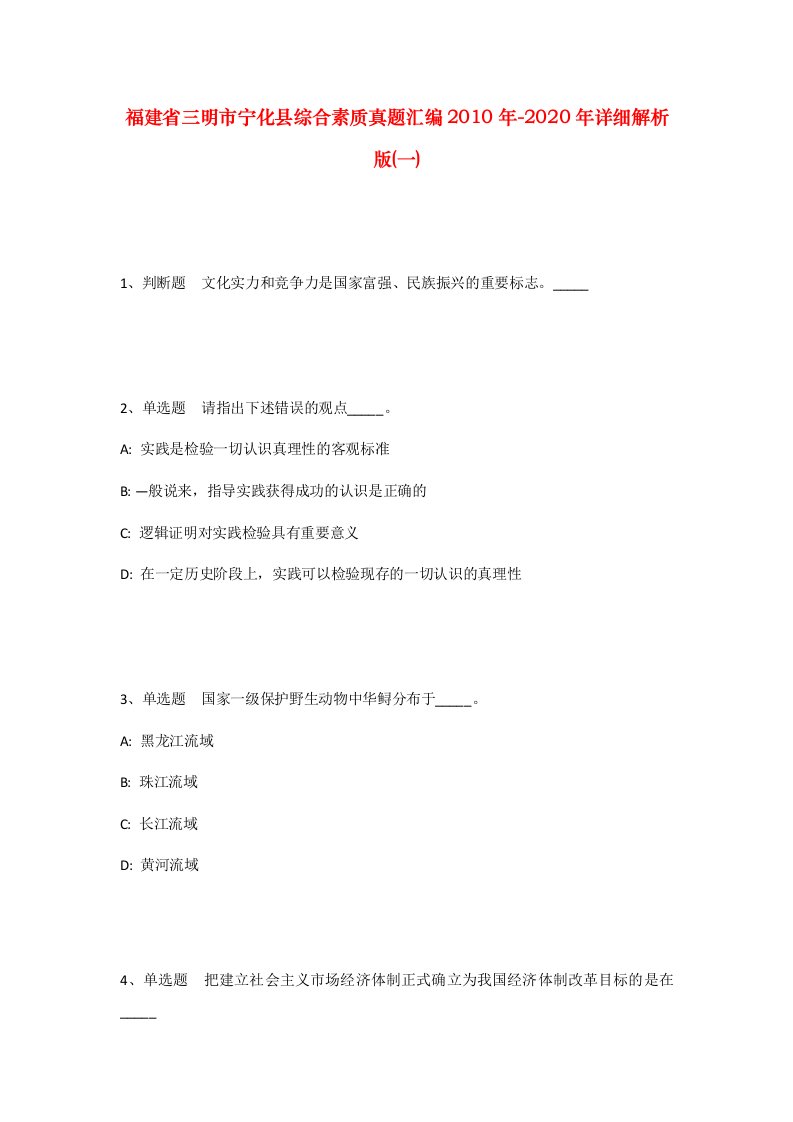 福建省三明市宁化县综合素质真题汇编2010年-2020年详细解析版一