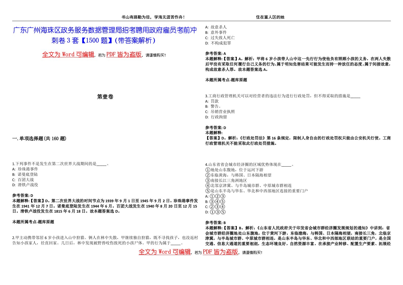 广东广州海珠区政务服务数据管理局招考聘用政府雇员考前冲刺卷3套【1500题】（带答案解析）