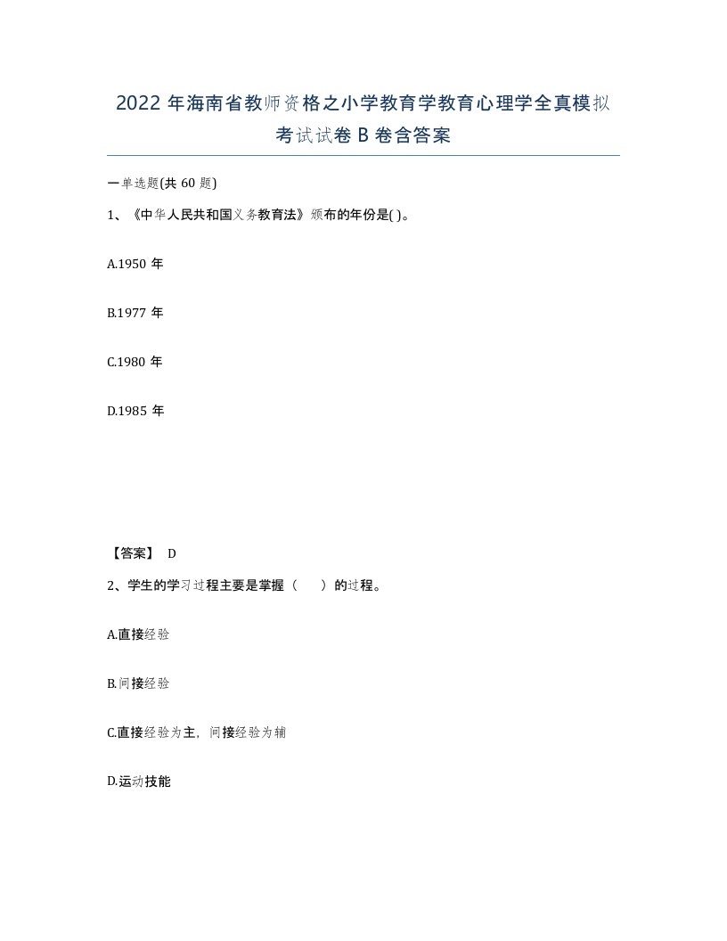 2022年海南省教师资格之小学教育学教育心理学全真模拟考试试卷B卷含答案