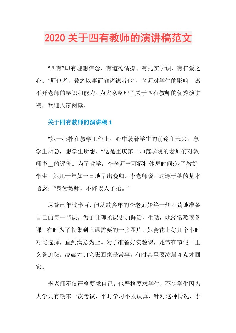 关于四有教师的演讲稿范文