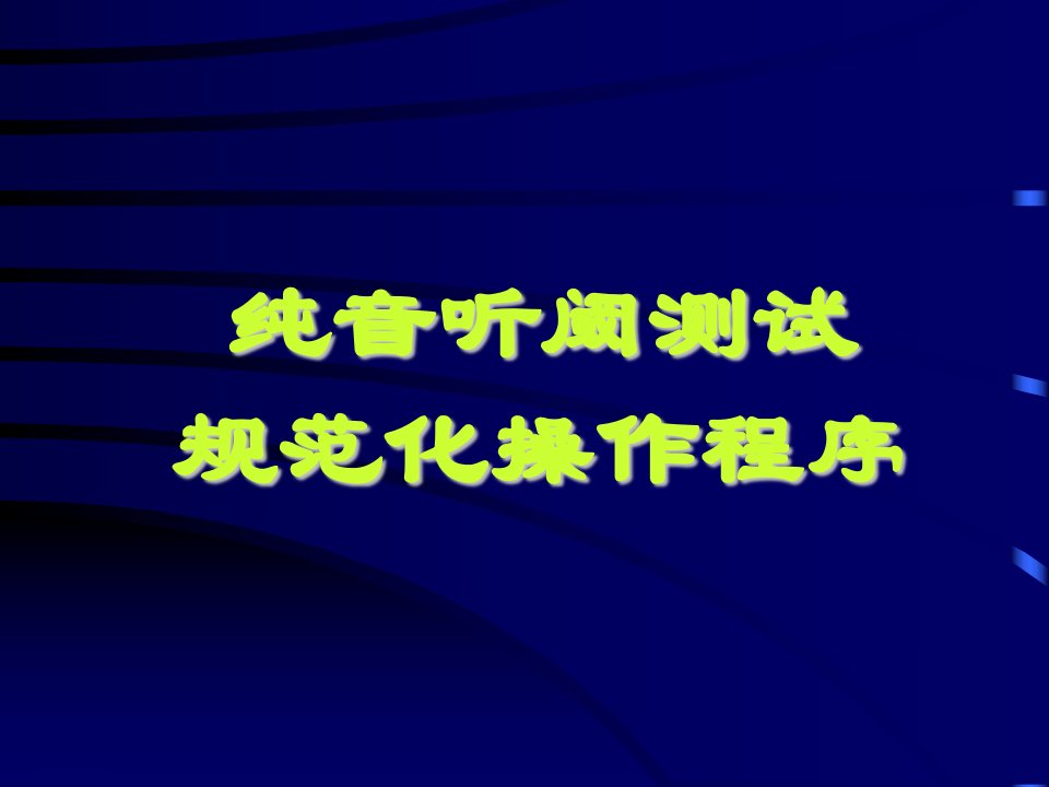 纯音听阈测试规范化操作程序