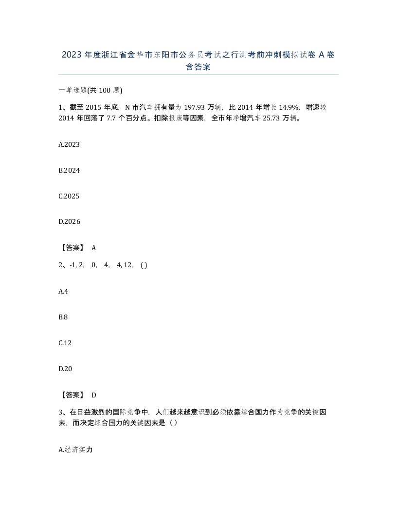 2023年度浙江省金华市东阳市公务员考试之行测考前冲刺模拟试卷A卷含答案