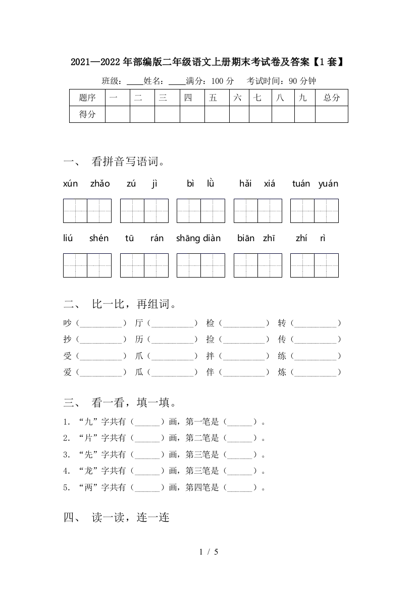 2021—2022年部编版二年级语文上册期末考试卷及答案【1套】