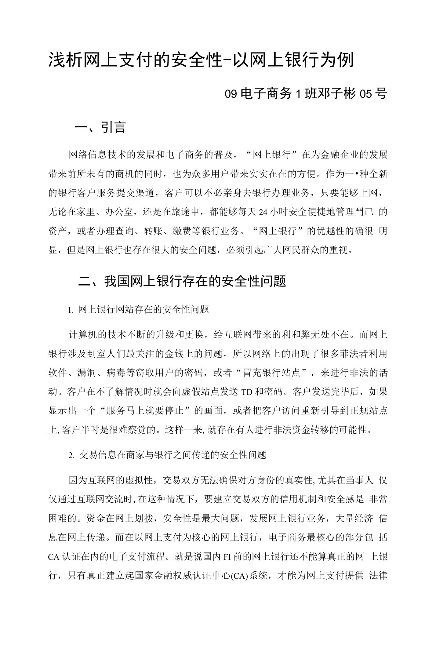 浅析网上支付的安全性-以网上银行为例