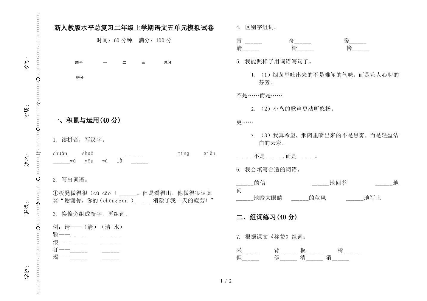 新人教版水平总复习二年级上学期语文五单元模拟试卷