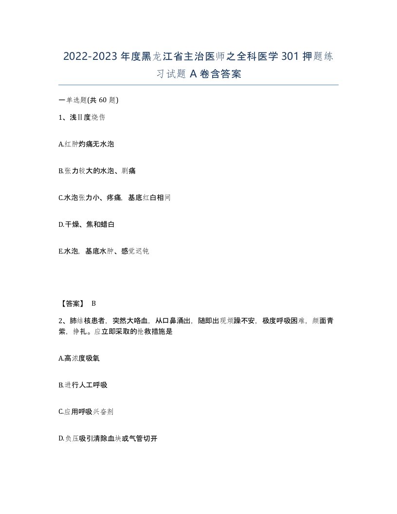 2022-2023年度黑龙江省主治医师之全科医学301押题练习试题A卷含答案