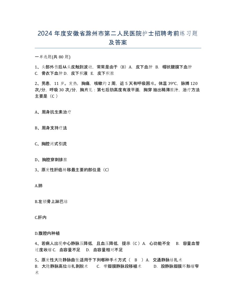 2024年度安徽省滁州市第二人民医院护士招聘考前练习题及答案