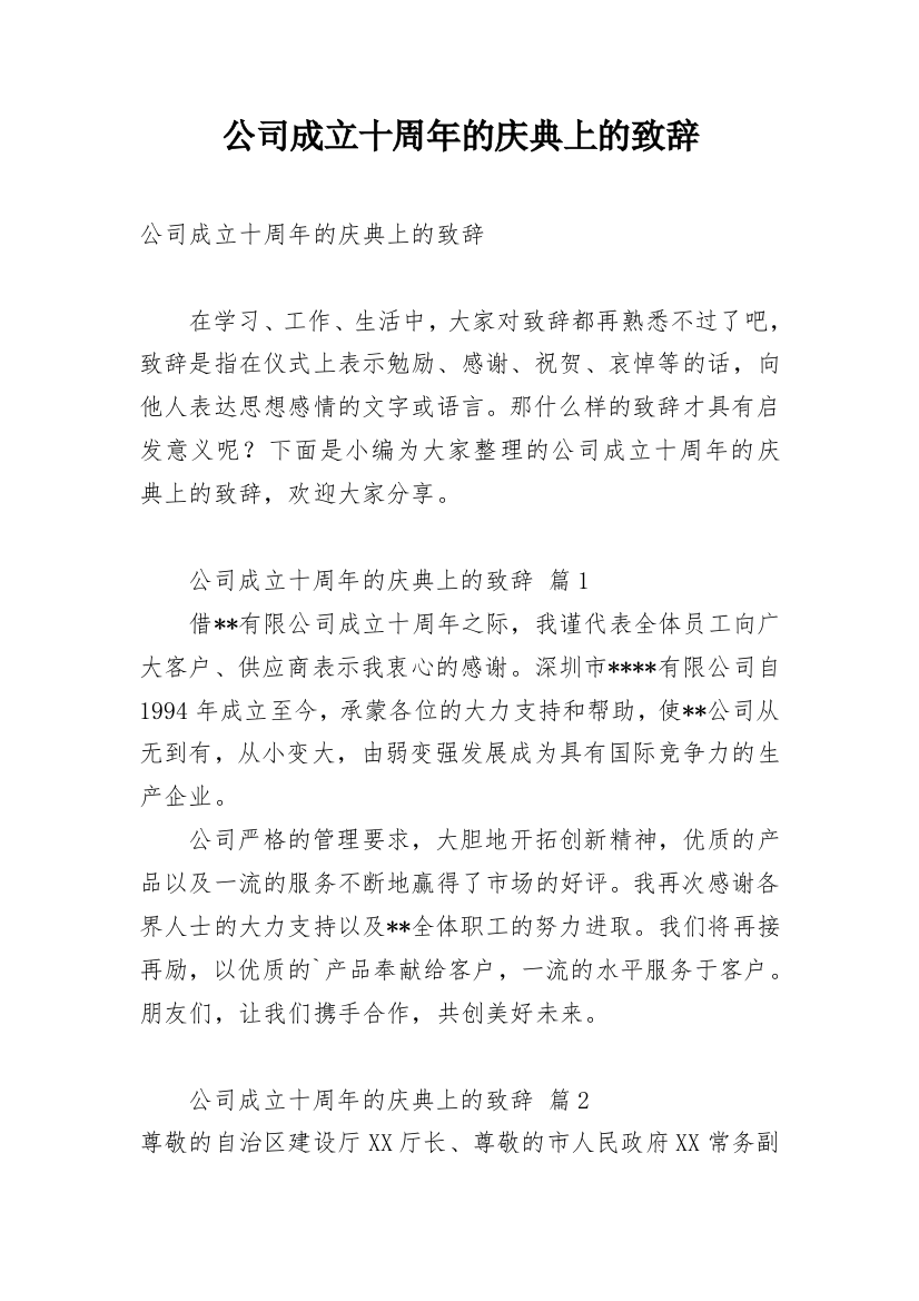 公司成立十周年的庆典上的致辞