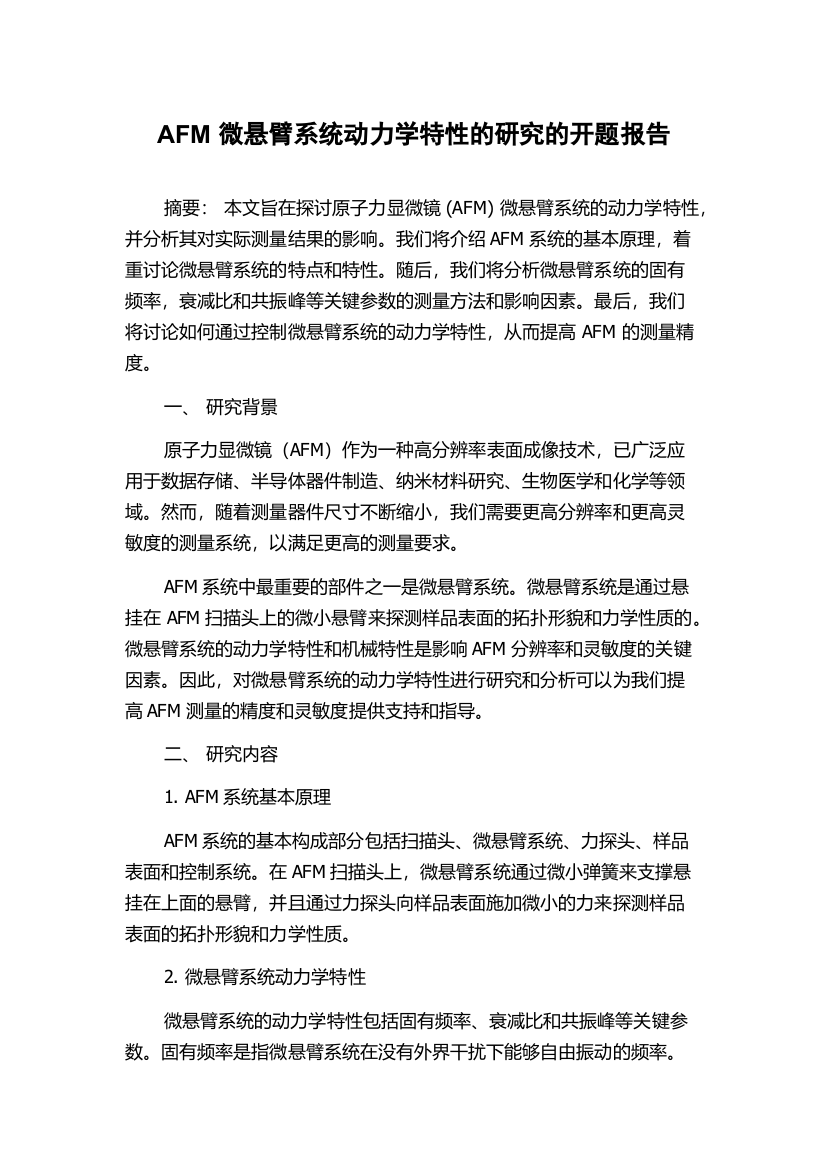 AFM微悬臂系统动力学特性的研究的开题报告