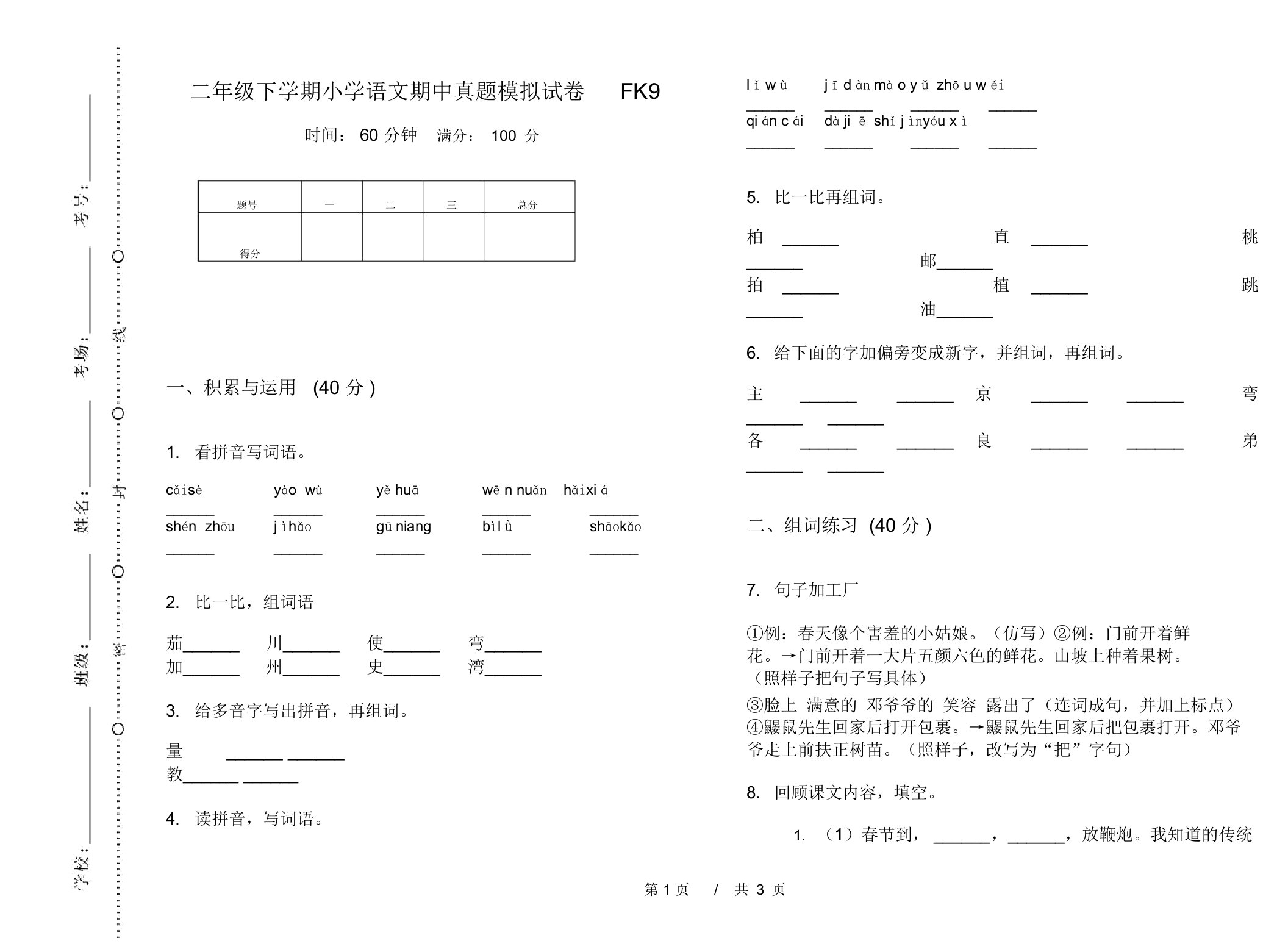 二年级下学期小学语文期中真题模拟试卷FK9