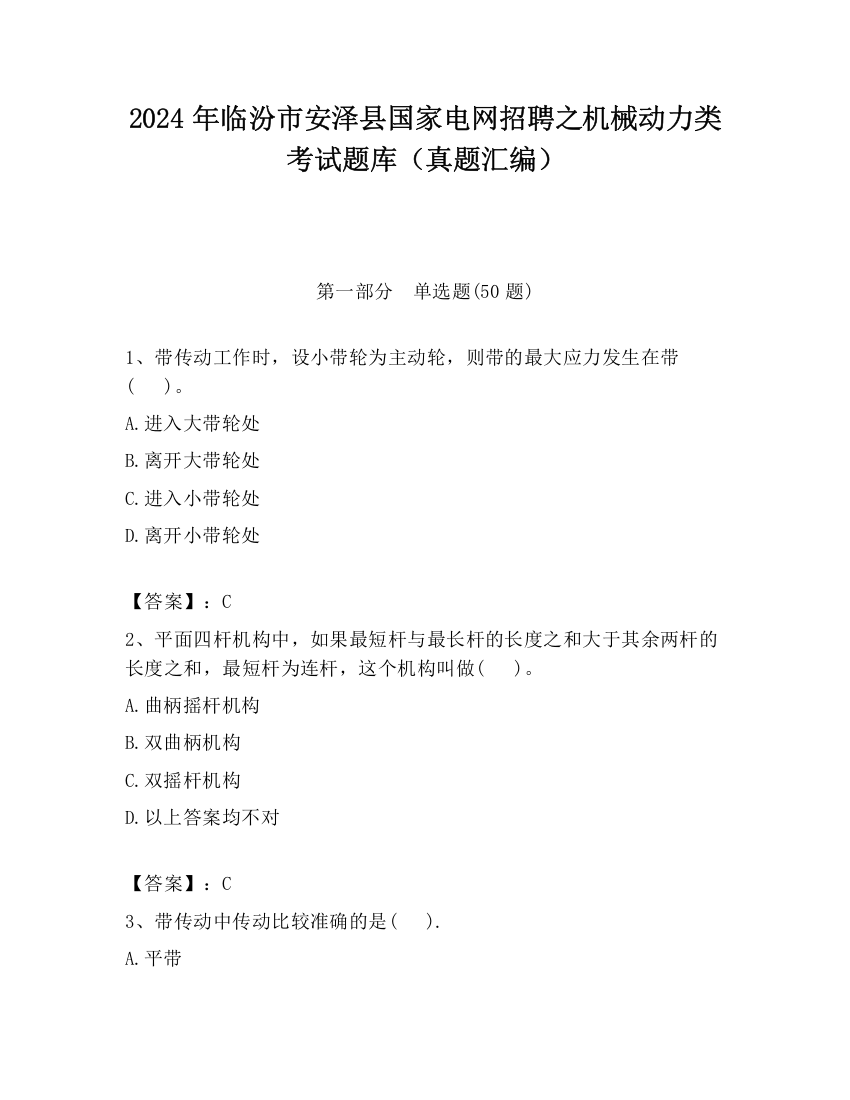 2024年临汾市安泽县国家电网招聘之机械动力类考试题库（真题汇编）