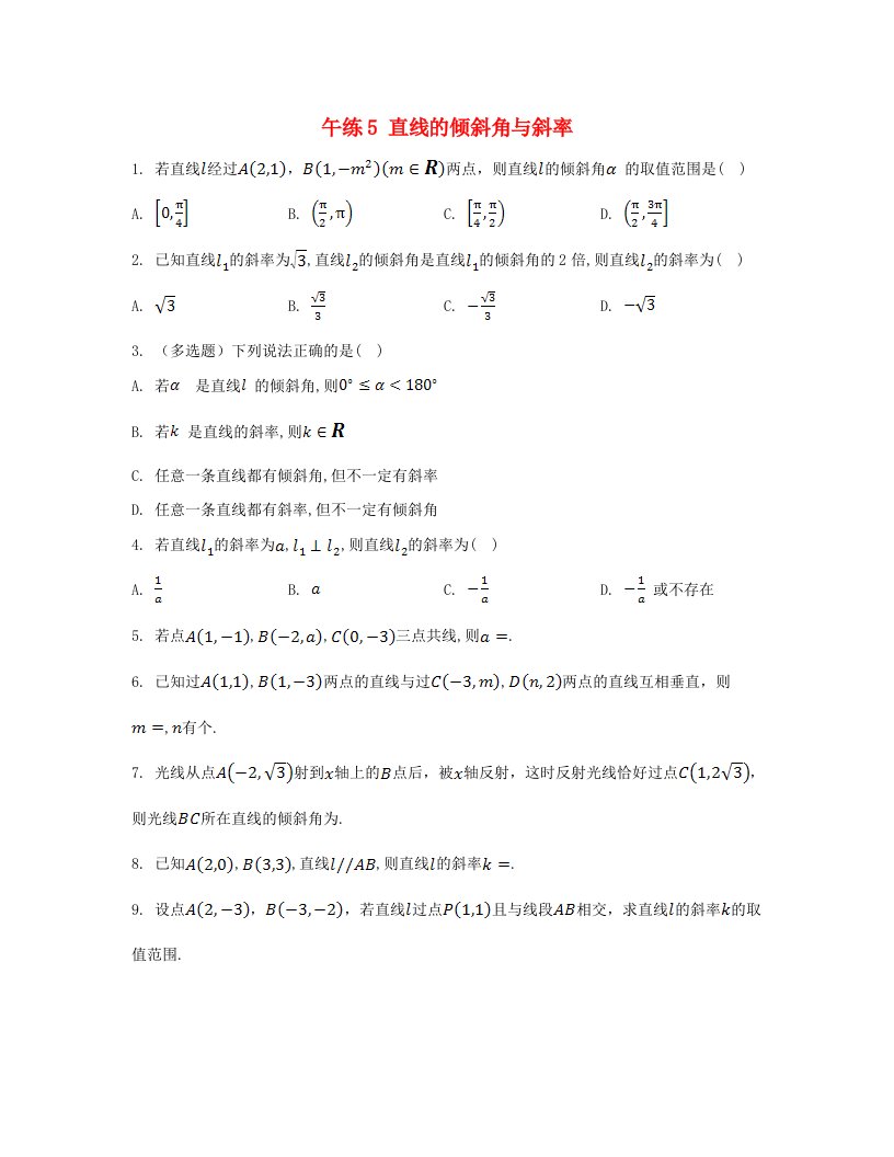 江苏专版2023_2024学年新教材高中数学第二章直线和圆的方程午练5直线的倾斜角与斜率新人教A版选择性必修第一册