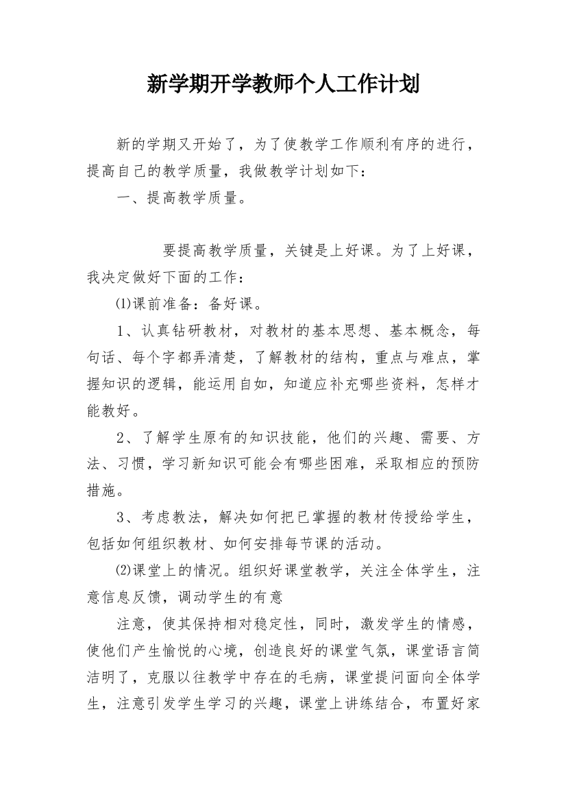 新学期开学教师个人工作计划