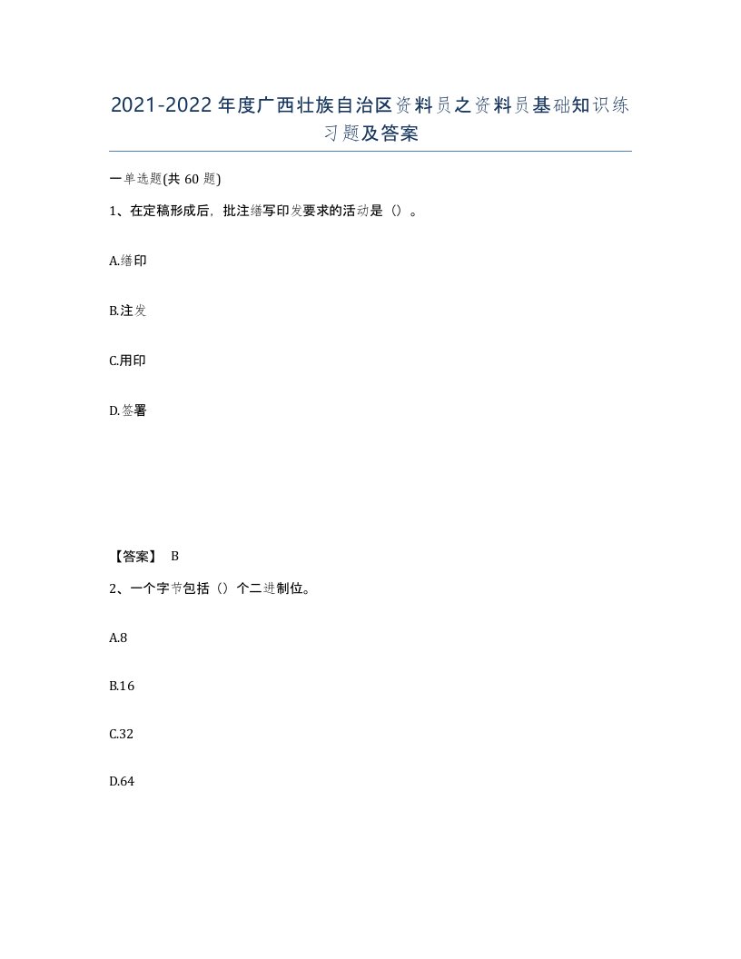 2021-2022年度广西壮族自治区资料员之资料员基础知识练习题及答案