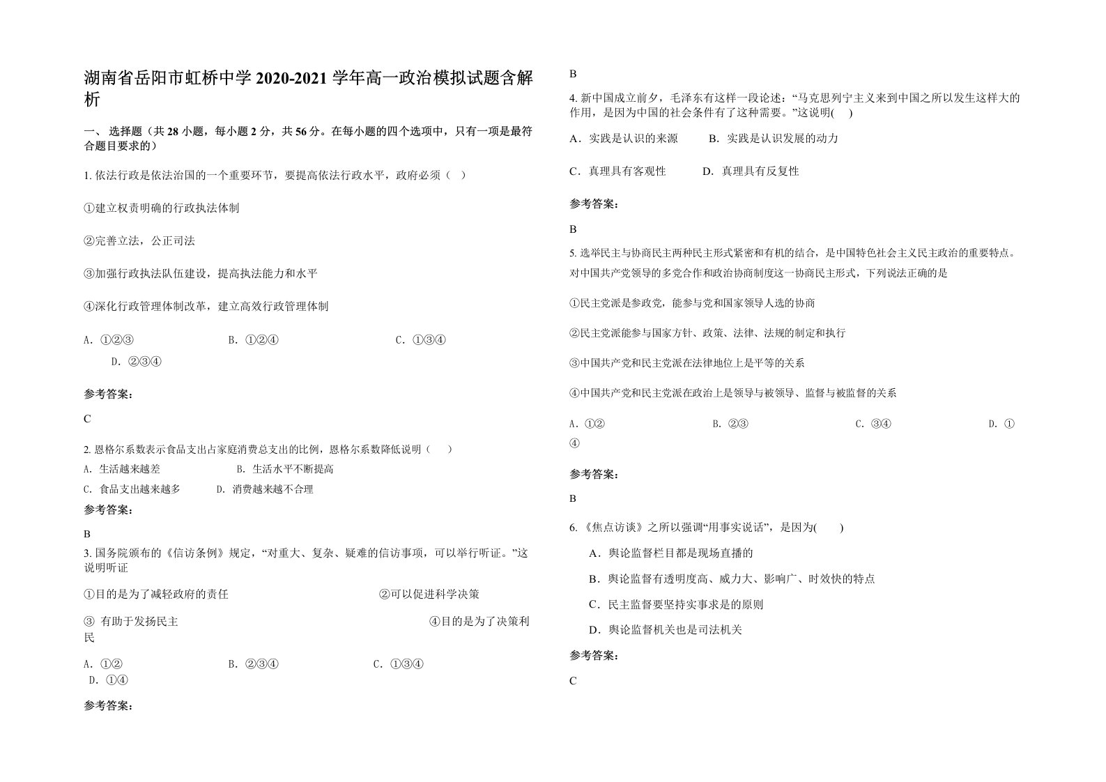 湖南省岳阳市虹桥中学2020-2021学年高一政治模拟试题含解析