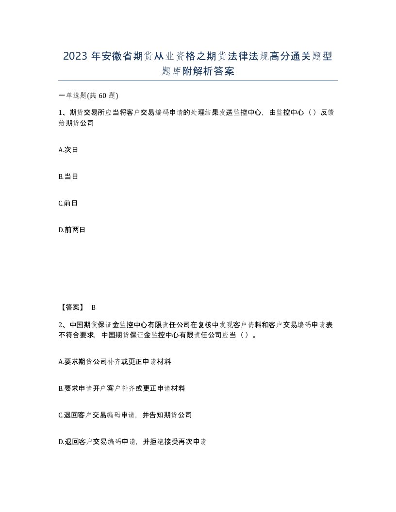 2023年安徽省期货从业资格之期货法律法规高分通关题型题库附解析答案