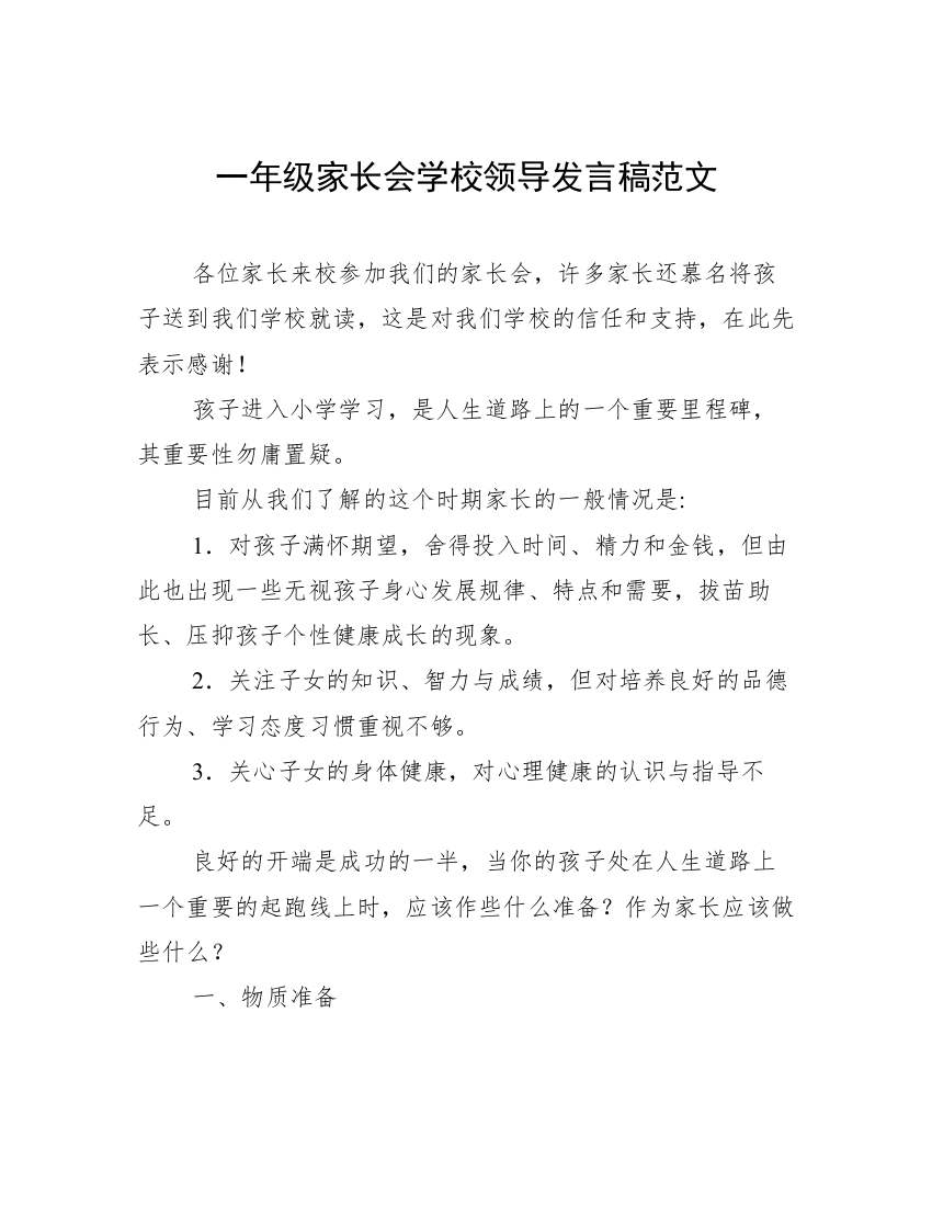 一年级家长会学校领导发言稿范文