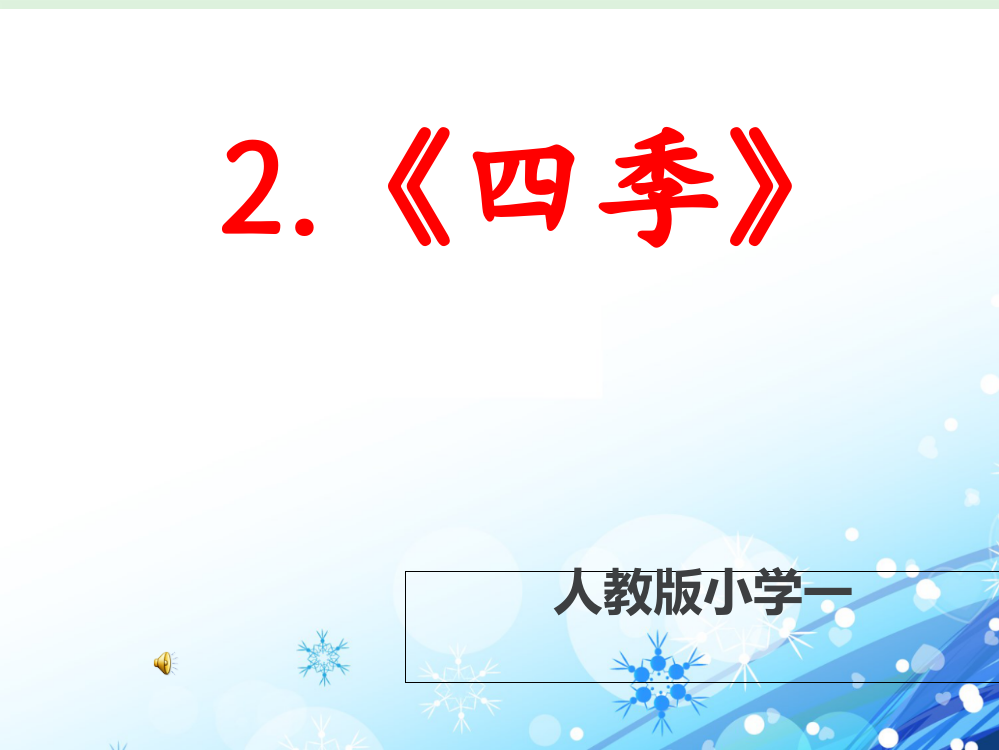 人教版小学一年级语文上册《四季》说课稿