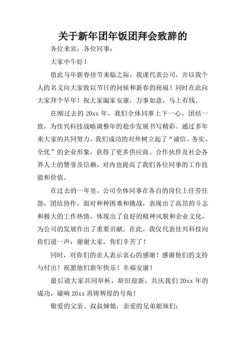 关于新年团年饭团拜会致辞的.docx