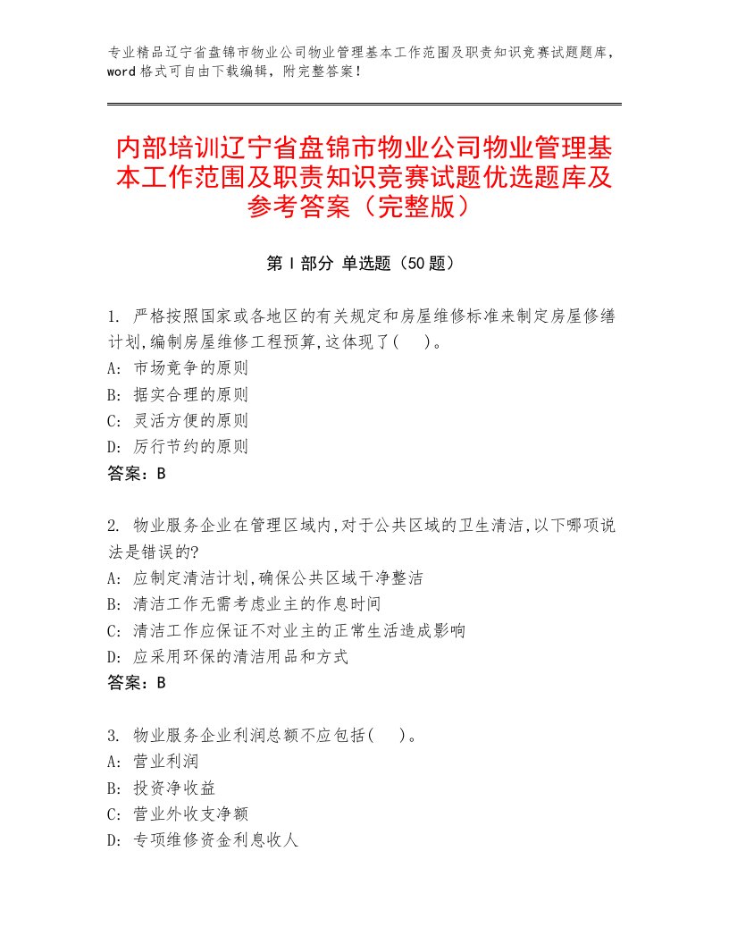 内部培训辽宁省盘锦市物业公司物业管理基本工作范围及职责知识竞赛试题优选题库及参考答案（完整版）