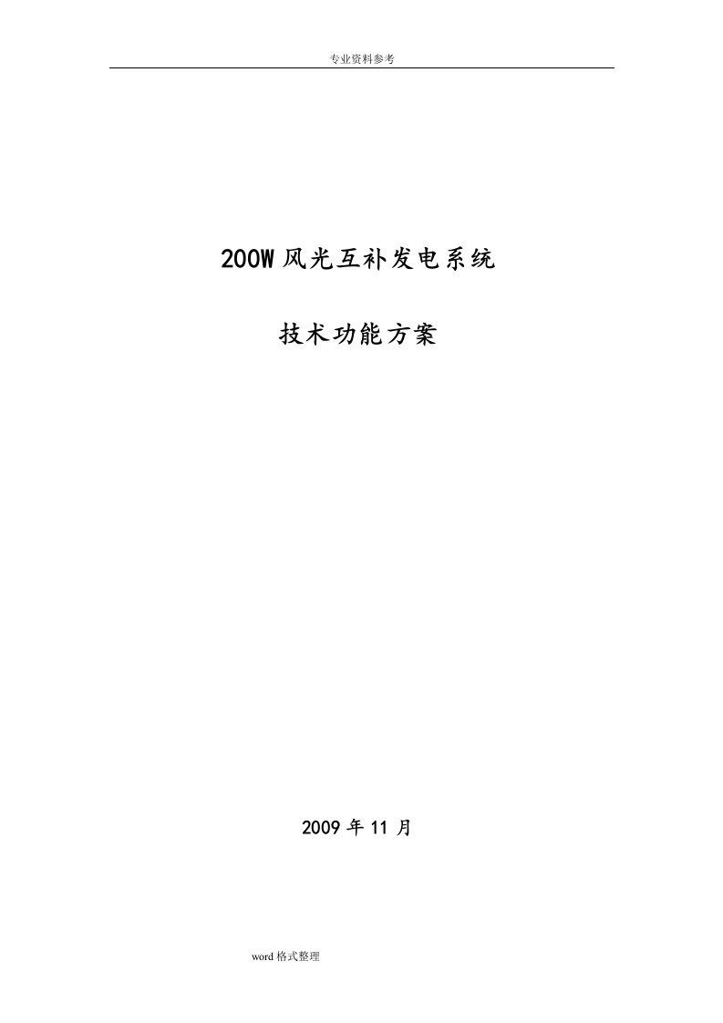 200W风光互补发电系统技术功能方案